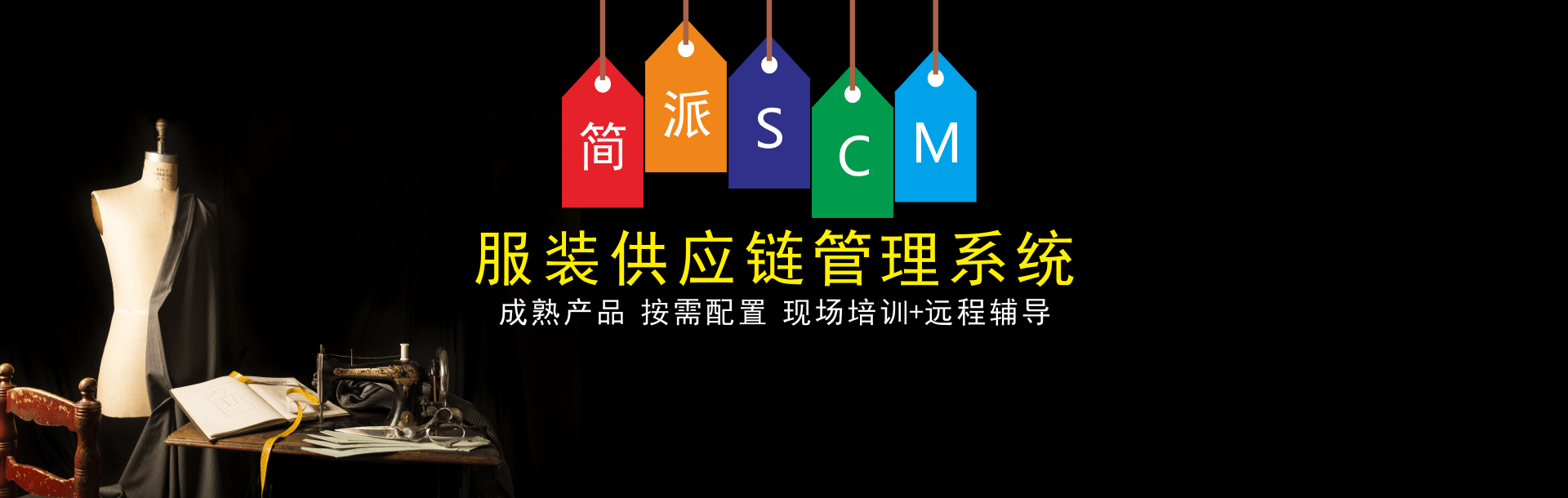 简派SCM